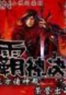 老公是个山大王