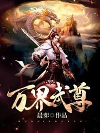 诛仙戮帝