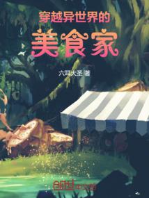 修仙者养殖手册