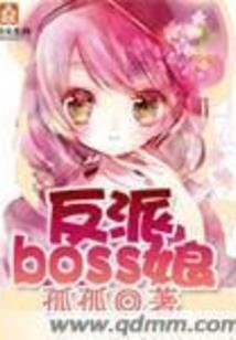 女配逆袭之BOSS宠妻无人道