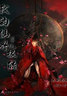 异世凶威