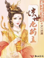 倾城灵女：找个乞丐当老公