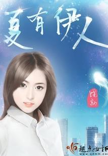 西南风入君怀