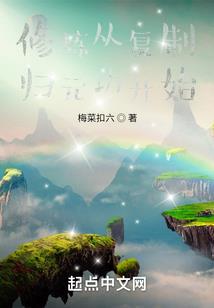 赛博修仙：我的机甲火爆星际
